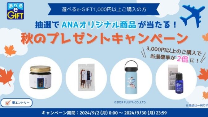 ANAオリジナル商品が当たる、選べるe-GIFT購入キャンペーン