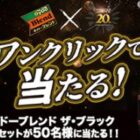 ダイドーブレンド ザ・ブラック6本セットが当たる、ダイドーのLINEキャンペーン