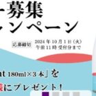 「沢の鶴 SHUSHU Light」商品モニター