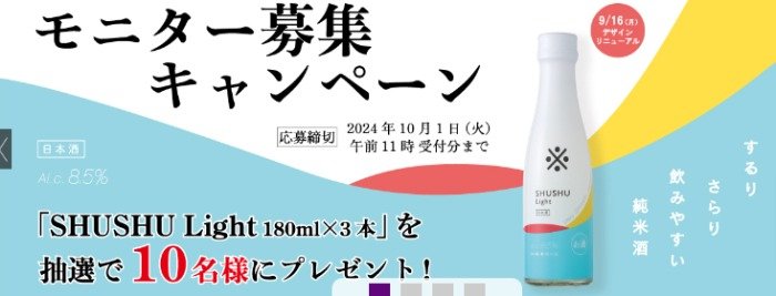 沢の鶴 SHUSHU Lightがお試しできる商品モニターキャンペーン