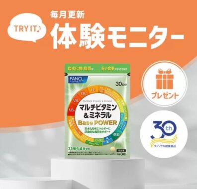 ファンケルの「マルチビタミン＆ミネラル Base POWER」が当たる商品モニター懸賞