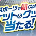 スポーツ観戦チケットやグッズなどが当たる、エディオンアプリキャンペーン