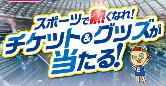 スポーツ観戦チケットやグッズなどが当たる、エディオンアプリキャンペーン