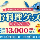 毎週抽選！調理アイテムや丸美屋商品詰め合わせが当たる大量当選ハガキ懸賞