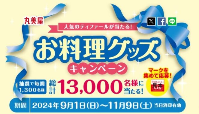 毎週抽選！調理アイテムや丸美屋商品詰め合わせが当たる大量当選ハガキ懸賞