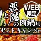 モランボンの「悪魔の肉鍋用スープ」セットが100名様に当たるプレゼントキャンペーン