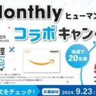 Amazonギフト券500円分が20名様に当たる、ヒューマンのXプレゼント懸賞