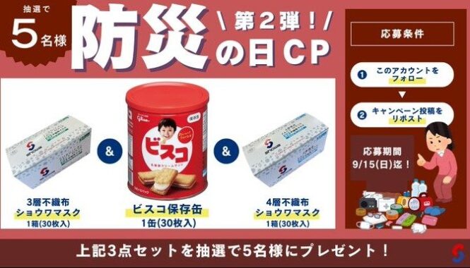 ショウワのマスク＆ビスコ保存缶セットが当たる、防災の日キャンペーン