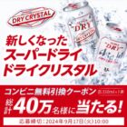 アサヒスーパードライ ドライクリスタルのコンビニ無料引換えクーポンが当たる大量当選懸賞