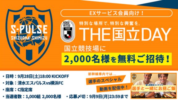 清水エスパルスvs横浜FCの無料招待券が当たる豪華会員限定キャンペーン