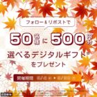 デジタルギフト500円分が50名様に当たる毎日応募Xキャンペーン