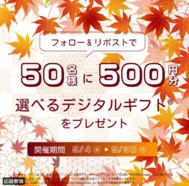 デジタルギフト500円分が50名様に当たる毎日応募Xキャンペーン