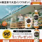 その場で伊藤園の「おいしく大豆イソフラボン黒豆茶」が当たるキャンペーン