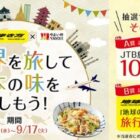 JTB旅行券10万円分 or 地球の歩き方推奨！旅行アイテムがその場で当たるキャンペーン