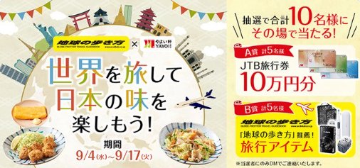 JTB旅行券10万円分 or 地球の歩き方推奨！旅行アイテムがその場で当たるキャンペーン