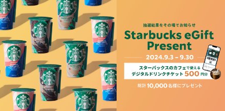 合計10,000名様にStarbucks eGiftが当たる大量当選クローズド懸賞