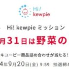 キユーピー商品詰め合わせがその場で当たる、会員限定キャンペーン