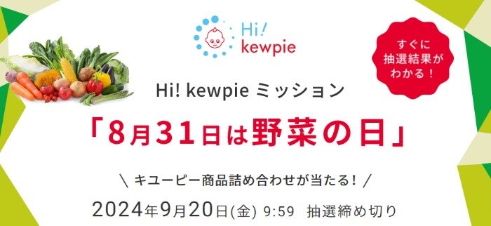 キユーピー商品詰め合わせがその場で当たる、会員限定キャンペーン