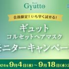 質感改善ヘアマスク商品モニター