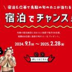 毎月100名様に鳥取の旬のカニが当たる宿泊キャンペーン