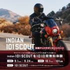 インディアン 101 SCOUT体験アンバサダー