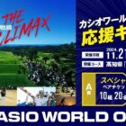 CASIO WORLD OPEN 2024観戦チケット