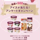 500名様にハーゲンダッツ引き換え券が当たるLINEアンケートキャンペーン