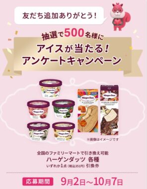 500名様にハーゲンダッツ引き換え券が当たるLINEアンケートキャンペーン