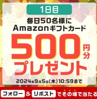 毎日50名様にその場でAmazonギフトカードが当たるキャンペーン