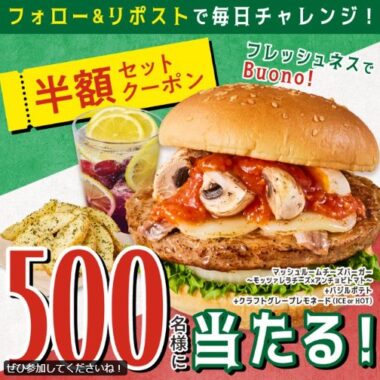 秋バーガーのセット半額クーポンがその場で当たるキャンペーン