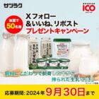 サツラク自慢の「牛乳とヨーグルト」の愛情セットが当たるプレゼントキャンペーン