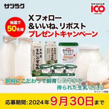 サツラク自慢の「牛乳とヨーグルト」の愛情セットが当たるプレゼントキャンペーン