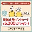 眼鏡市場の商品券5,000円分が10名様に当たる、敬老の日プレゼントキャンペーン