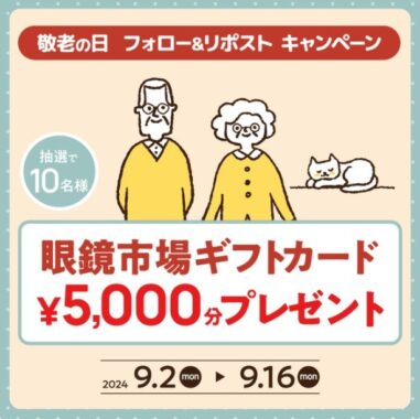 眼鏡市場の商品券5,000円分が10名様に当たる、敬老の日プレゼントキャンペーン