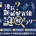 「渋沢栄一、津田梅子、北里柴三郎」ゆかりの地を巡る謎解きラリー