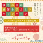 QUOカードPay1,000円分が50名様に当たる、東北労金の敬老の日キャンペーン