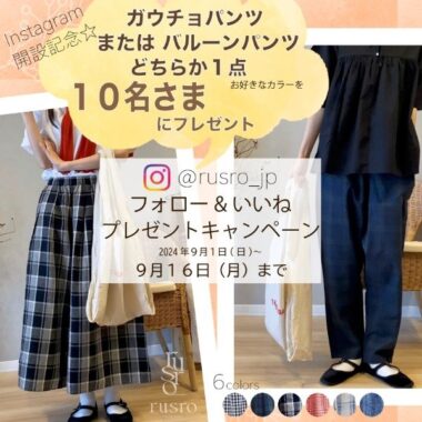 ガウチョパンツまたはバルーンパンツが当たるInstagramキャンペーン