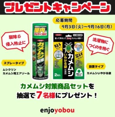 カメムシの駆除＆侵入防止に最適な対策商品セットが当たるプレゼントキャンペーン