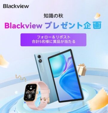 Blackviewのタブレットやスマートウォッチが当たるX懸賞キャンペーン