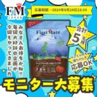 FirstMate ペットフード