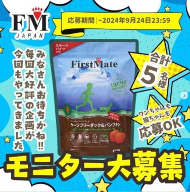 FirstMate「ペットフード」の商品モニター募集キャンペーン