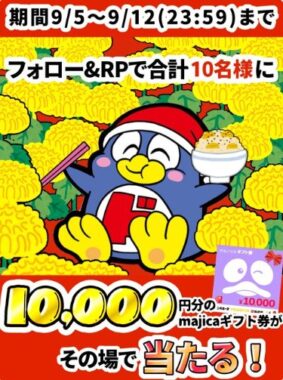 10,000円分のmajicaギフト券が当たる豪華毎日応募X懸賞