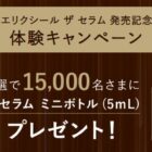 エリクシールの新美容液がサンプルで体験できるキャンペーン