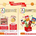 毎月抽選！Hey! Say! JUMPトートバッグやお菓子詰め合わせが当たる大量当選ハガキ懸賞