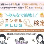 森永製菓のお菓子詰め合わせが当たる、エンゼルPLUS検定キャンペーン