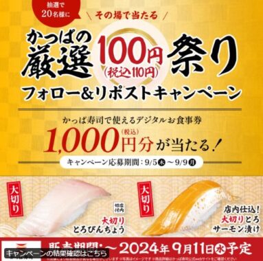 1,000円分のかっぱ寿司デジタル食事券がその場で当たるキャンペーン