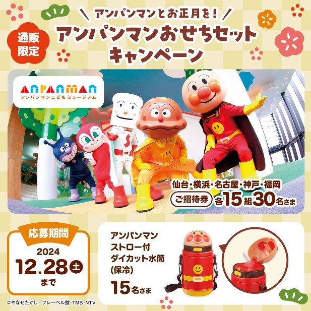 アンパンマンこどもミュージアム招待券や水筒が当たる豪華クローズド