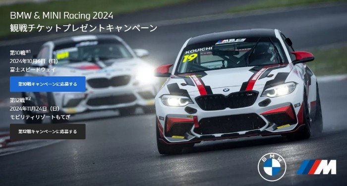 BMR 観戦チケットが当たる豪華プレゼントキャンペーン