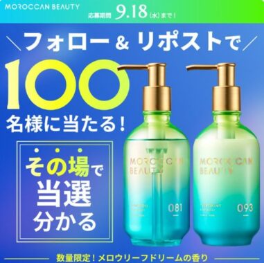 モロッカンビューティのヘアケアセットがその場で当たるキャンペーンモロッカンビューティのヘアケアセットがその場で当たるキャンペーン