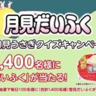 毎日100名様に雪見だいふく無料引換券がその場で当たるX懸賞